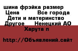 шина фрэйка размер L › Цена ­ 500 - Все города Дети и материнство » Другое   . Ненецкий АО,Харута п.